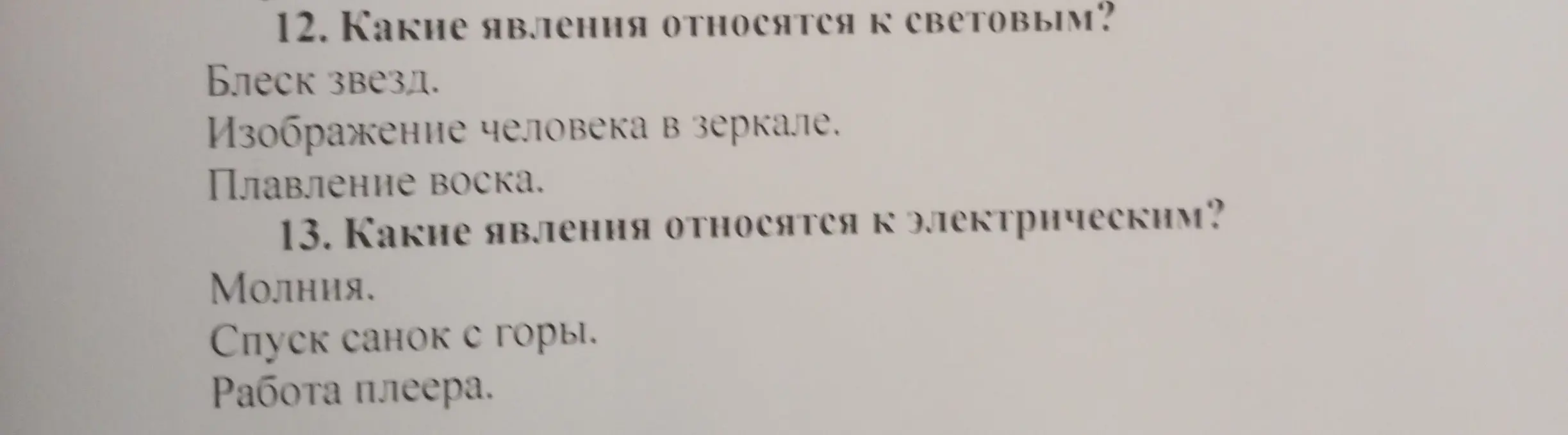 Какие явления из перечисленных относятся к световым (блеск звезд, изображение человека в зеркале, плавление воска)? Какие явления из перечисленных относятся к электрическим (молния, спуск санок с горы, работа плеера)?