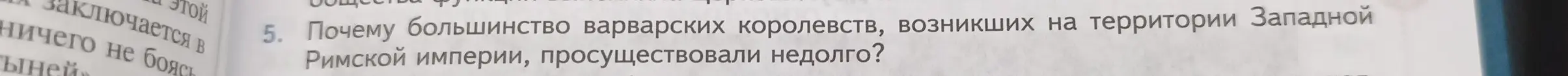 Объясни, почему большинство варварских королевств, возникших на территории Западной Римской империи, просуществовали недолго?