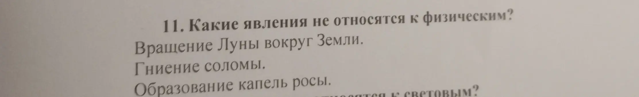 Какие явления не относятся к физическим: вращение Луны вокруг Земли, гниение соломы, образование капель росы?