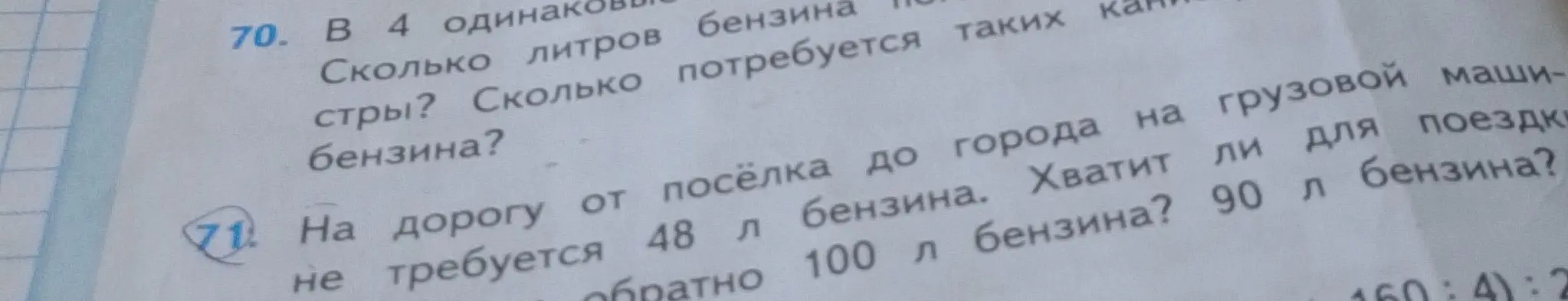 Хватит ли 90 л бензина на поездку от посёлка до города и обратно, если на дорогу от посёлка до города требуется 48 л бензина, а обратно 100 л бензина?
