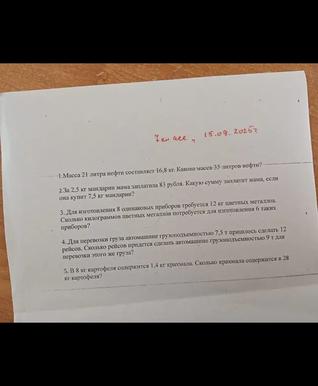 Помоги решить задачи: 1. Масса 21 литра нефти составляет 16,8 кг. Какова масса 35 литров нефти?