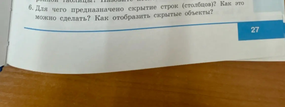 Объясни, для чего предназначено скрытие строк (столбцов), как это можно сделать и как отобразить скрытые объекты