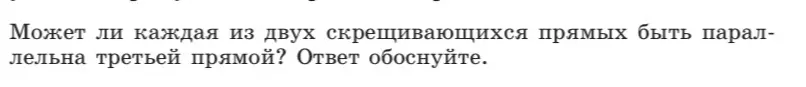 Можешь ли ты объяснить, может ли каждая из двух скрещивающихся прямых быть параллельна третьей прямой?