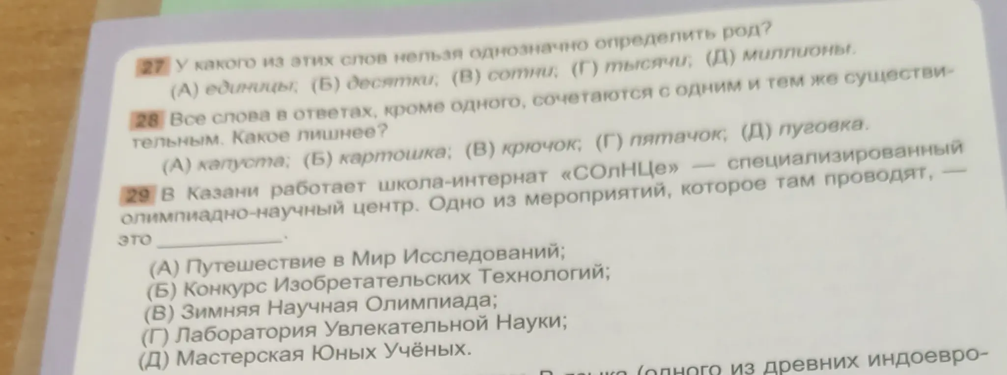 У какого из этих слов нельзя однозначно определить род?
