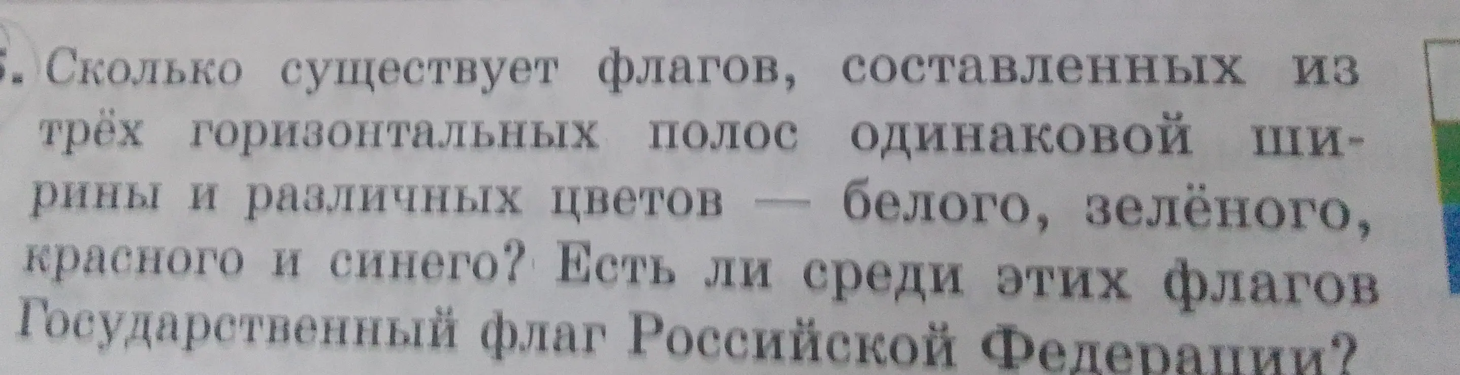 Сколько существует флагов, составленных из трёх горизонтальных полос одинаковой ширины и различных цветов (белого, зелёного, красного и синего)?