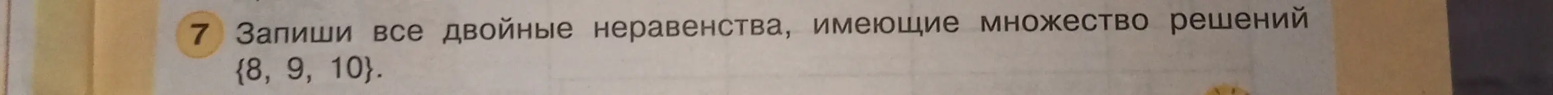 Запиши все двойные неравенства, имеющие множество решений {8, 9, 10}.