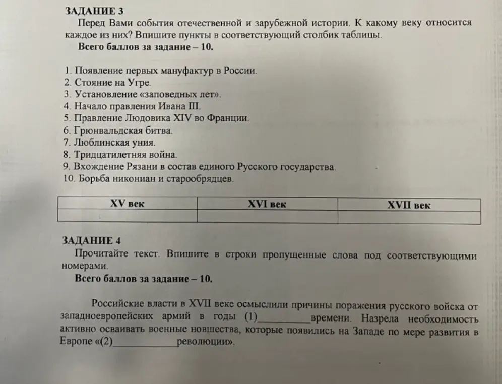 Распредели события отечественной и зарубежной истории по векам и впиши их в таблицу. Впиши в текст пропущенные слова.