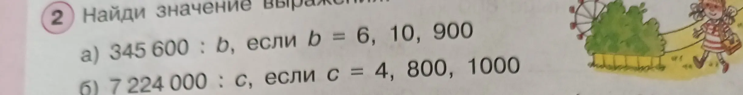 Помоги мне найти значение выражений: 345 600 : b, если b = 6, 10, 900