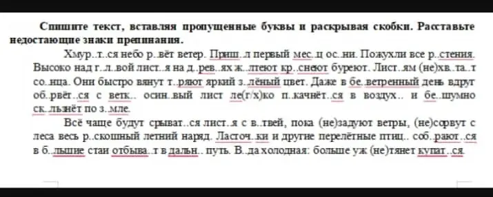 Ты просишь списать текст, вставляя пропущенные буквы и раскрывая скобки, а также расставить недостающие знаки препинания.