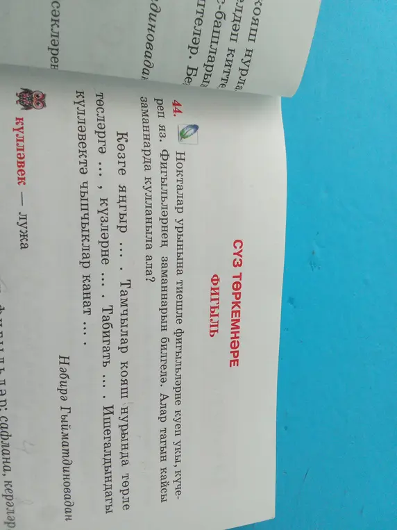 Помоги мне выполнить упражнение, нужно вставить подходящие глаголы в предложения и определить, в каком времени они употреблены. А еще подумать, в каких других временах эти глаголы можно использовать. 44