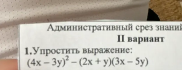 Упрости выражение (4x - 3y)² - (2x + y)(3x – 5y)