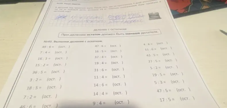 Выполни деление с остатком в примере 49:6