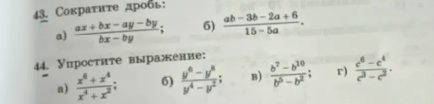 Помоги сократить дробь (ax+bx-ay-by)/(bx-by) и упростить выражение (x^6+x^4)/(x^4+x^2)
