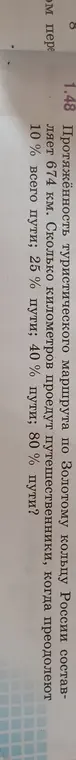 Сколько километров проедут путешественники, когда преодолеют 10%, 25%, 40% и 80% пути, если протяжённость туристического маршрута 674 км?