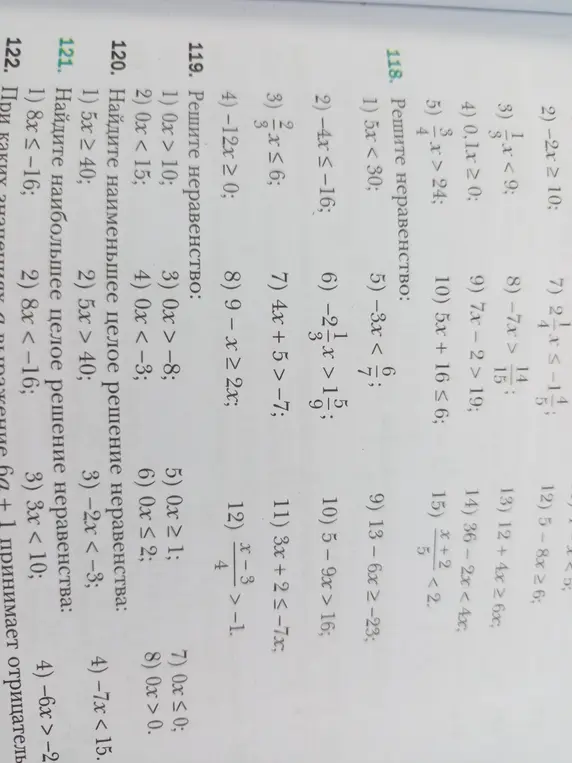 Можешь решить неравенства: 5x < 30; -4x <= -16; 2/3x <= 6; -12x >= 0 и найти наименьшее/наибольшее целое решение?