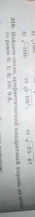 Помоги найти число, арифметический квадратный корень из которого равен 0; 1; 3; 10; 0,6