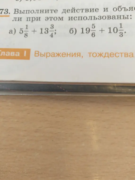 Выполни действие и объясни, какие правила использованы: a) $5\frac{1}{8}+13\frac{3}{4}$