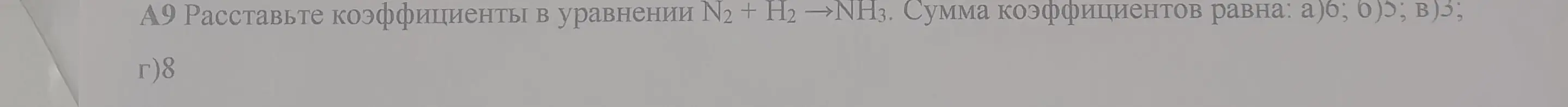 Объясни, как расставить коэффициенты в уравнении N2 + H2 → NH3 и чему равна сумма коэффициентов.