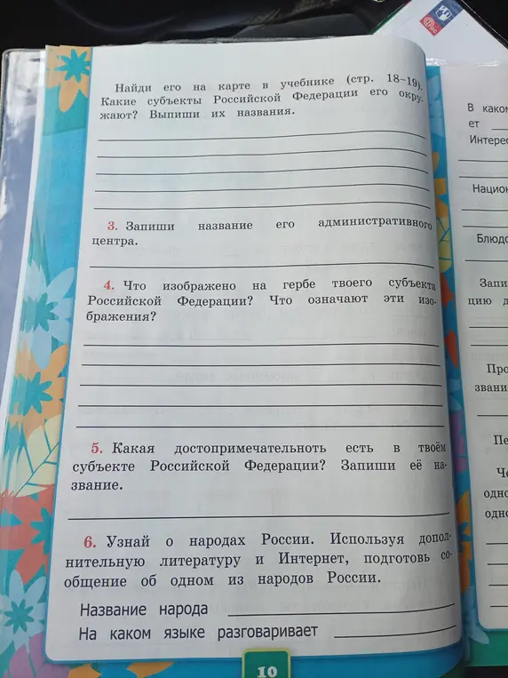 Помоги мне выполнить задания: найди на карте в учебнике субъект Российской Федерации, запиши название административного центра, что изображено на гербе твоего субъекта, какая достопримечательность есть в твоем субъекте, узнай о народах России
