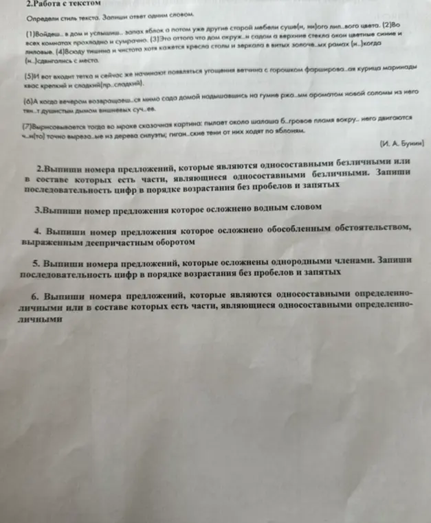 Выполни задания по тексту: определи стиль текста, выпиши номера предложений, которые являются односоставными безличными, осложнены вводным словом, осложнены обособленным обстоятельством, выраженным деепричастным оборотом, осложнены однородными членами, являются односоставными определенно-личными.
