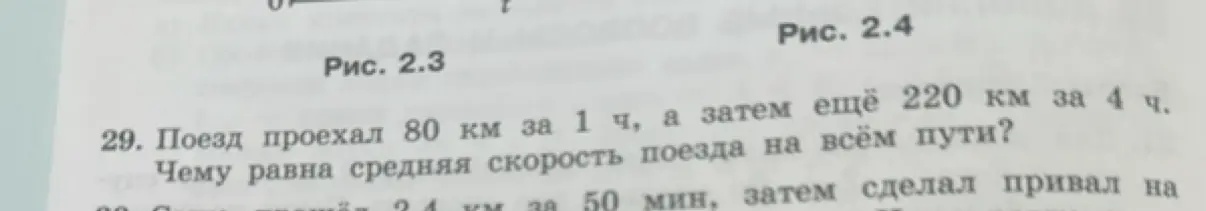 Можешь подсказать, как найти среднюю скорость поезда, который проехал 80 км за 1 час, а затем ещё 220 км за 4 часа?