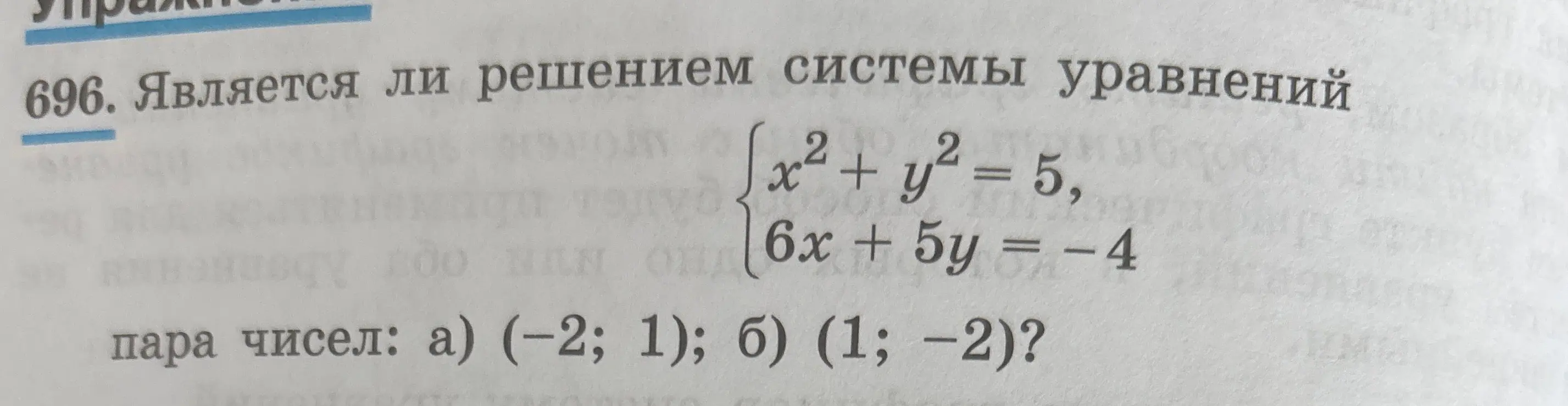 Определи, является ли пара чисел решением системы уравнений: x² + y² = 5, 6x + 5y = -4 для пары чисел а) (-2; 1)