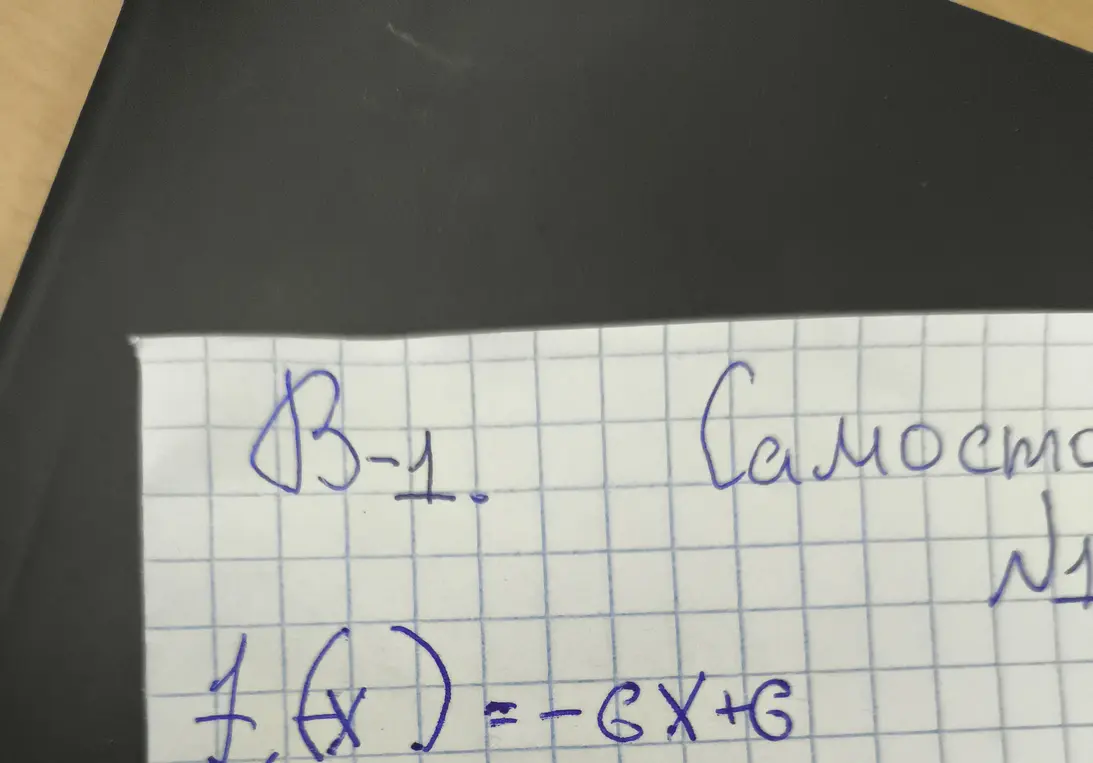 Помоги решить самостоятельную работу с функцией f(x) = -6x + 6