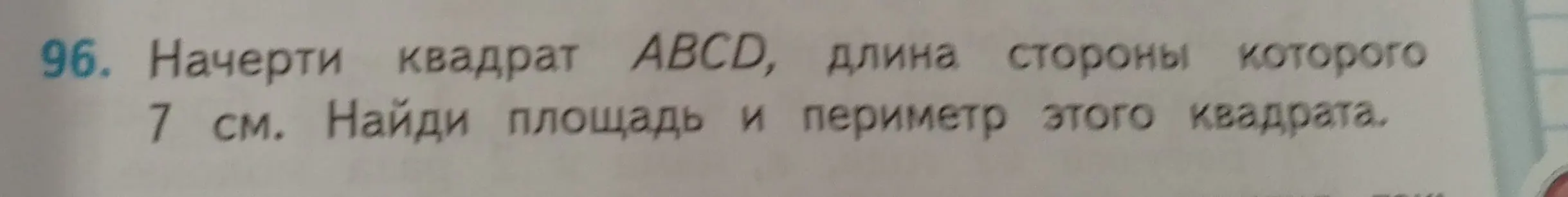 Как найти площадь и периметр квадрата со стороной 7 см?