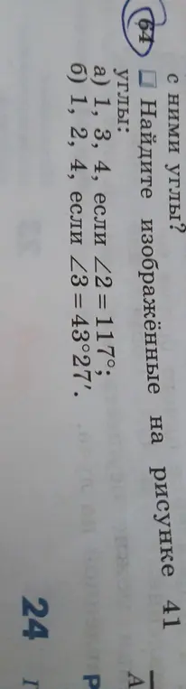 Можешь помочь найти углы 1, 3, 4, если угол 2 равен 117 градусам?