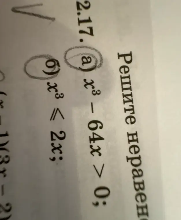 Реши неравенства: a) x³ - 64x > 0
