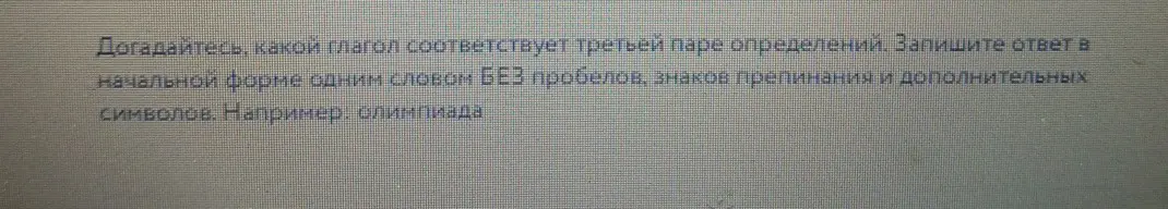 Подскажи, какой глагол соответствует третьей паре определений.