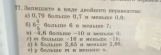 Запиши в виде двойного неравенства: 0,79 больше 0,7 и меньше 0,8
