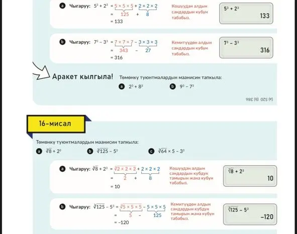 Реши примеры: a) 2³ + 8, b) 9³ - 7³, c) ∛8 + 2³, d) ∛125 - 5³, e) √64 × 5 - 3³