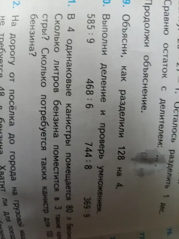 Реши задачу: В 4 одинаковые канистры помещается 80 л бензина. Сколько литров бензина поместится в 3 такие канистры?
