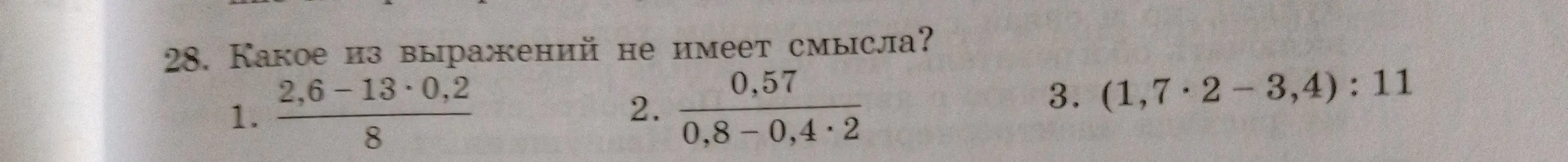 Определи, какое из выражений не имеет смысла: 1) (2,6 - 13 * 0,2) / 8
