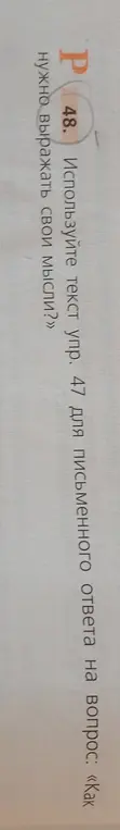 Как нужно выражать свои мысли?