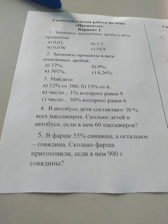 Ты просишь решить задачи на проценты: перевести десятичные дроби в проценты и наоборот, найти проценты от чисел и определить общее количество фарша, зная процентное содержание и вес говядины.