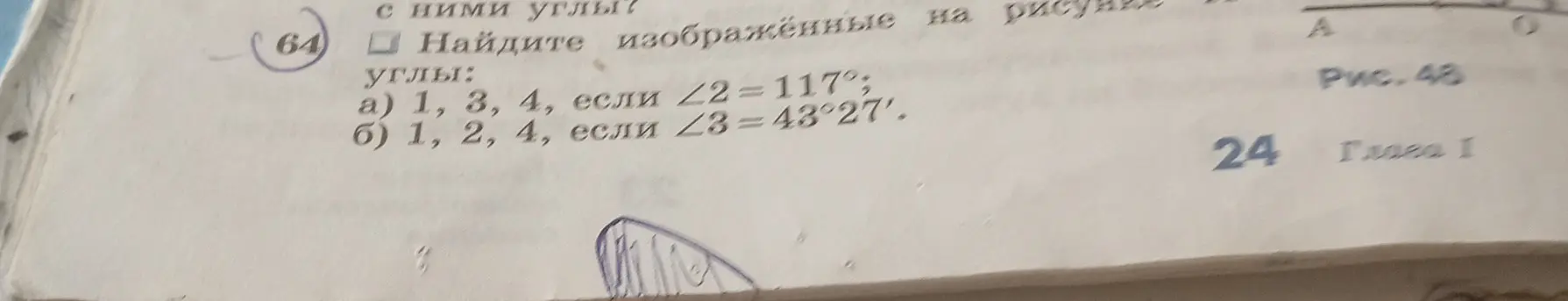Помоги мне найти изображенные углы 1, 3, 4, если угол 2 равен 117°, и углы 1, 2, 4, если угол 3 равен 43°27'.