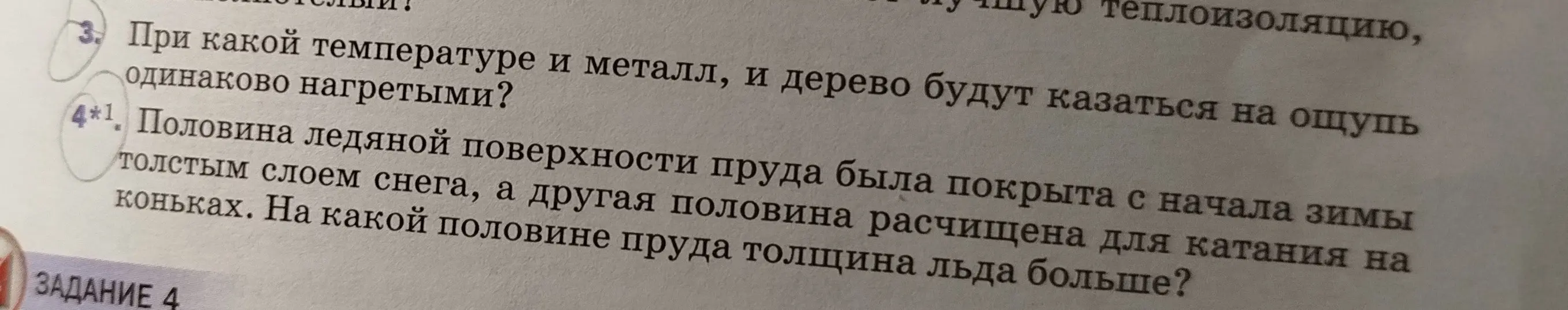 Объясни, при какой температуре дерево и металл будут казаться одинаково нагретыми и на какой половине пруда толщина льда больше, если одна половина покрыта снегом, а другая расчищена для катания на коньках.