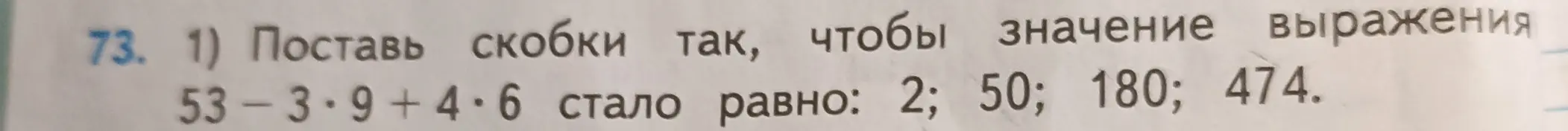 Помоги мне расставить скобки в выражении 53 - 3 * 9 + 4 * 6 так, чтобы получилось 2, 50, 180 и 474