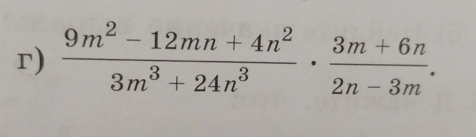 Вычисли выражение с дробями (9m² - 12mn + 4n²)/(3m³ + 24n³) * (3m + 6n)/(2n - 3m)
