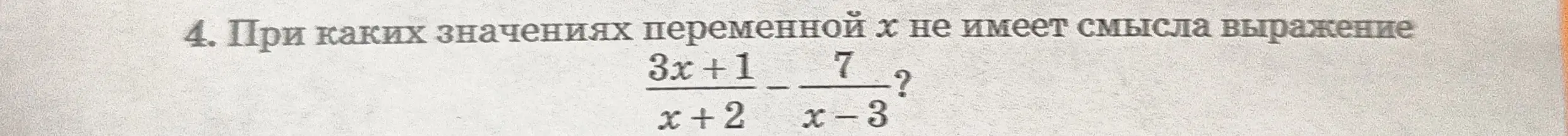 При каких значениях переменной x выражение (3x+1)/(x+2) - 7/(x-3) не имеет смысла?
