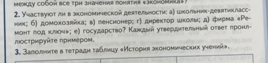 Объясни, участвуют ли в экономической деятельности: школьник, домохозяйка, пенсионер, директор школы, фирма «Ремонт под ключ» и государство