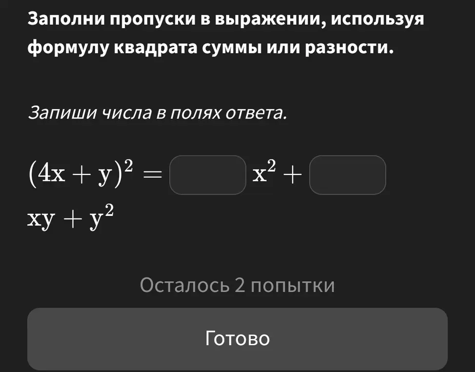 Заполни пропуски в выражении (4x + y)² = ... x² + ... xy + y²