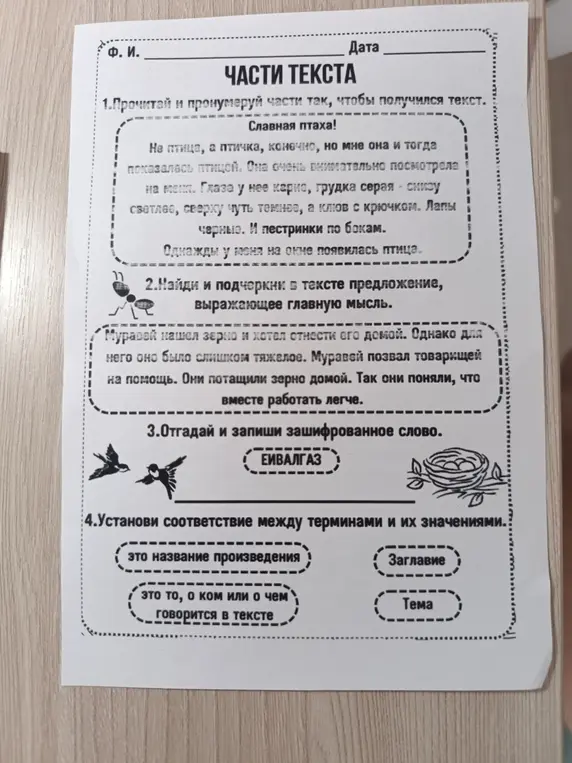 Помоги выполнить задания по тексту: пронумеруй части текста, чтобы получился текст; найди и подчеркни в тексте предложение, выражающее главную мысль и т.д.