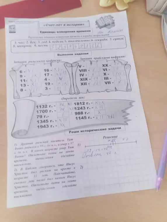 Ты просишь решить задания по истории, а именно: расположить единицы измерения времени, записать римские и арабские цифры, определить век и решить исторические задачи.