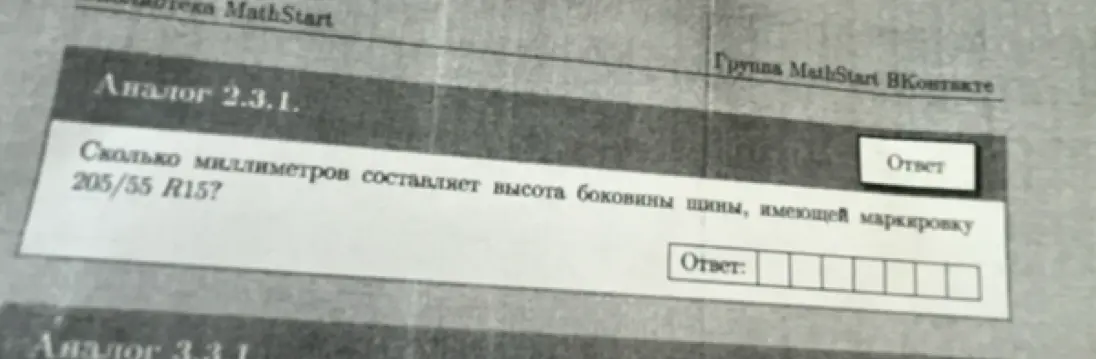 Ты просишь вычислить высоту боковины шины, имеющей маркировку 205/55 R15