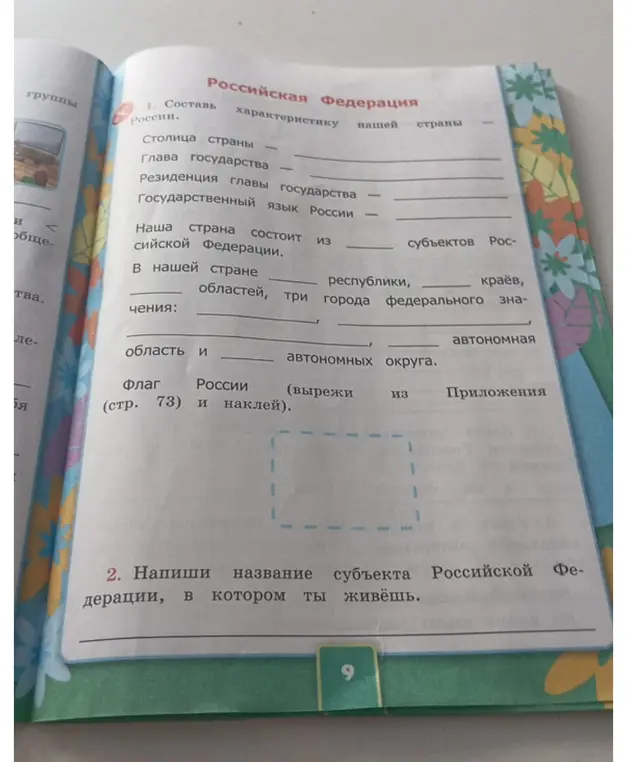 Помоги составить характеристику России и написать название субъекта Российской Федерации, в котором я живу.