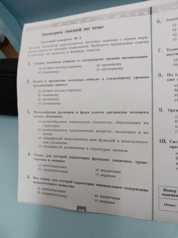 Выполни тестовые задания по биологии: определи уровень организации сердца, уровень организации белков, объясни разнообразие размеров и форм клеток, укажи ткань с защитной, транспортной и опорной функцией, а также вид ткани с минимальным содержанием межклеточного вещества