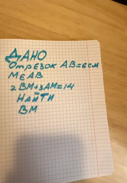 Помоги найти длину отрезка BM, если отрезок AB = 6 см, M ∈ AB, 2BM + 3AM = 14